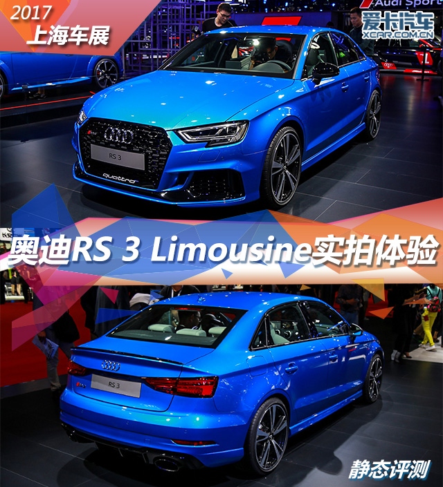 2017上海車展；靜評；實拍；奧迪RS3 Limousine