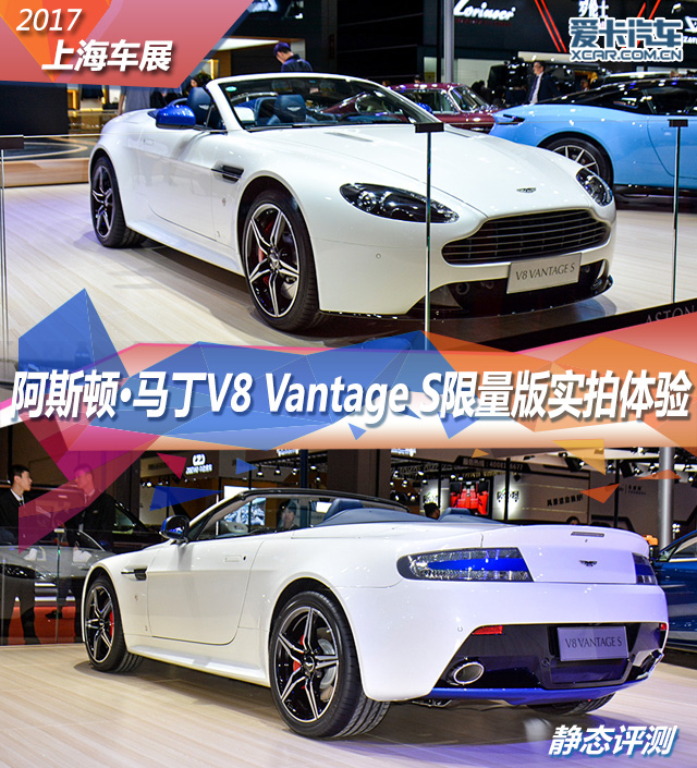 2017上海車展；靜評；實拍；阿斯頓
