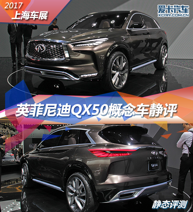 英菲尼迪QX50概念车静评