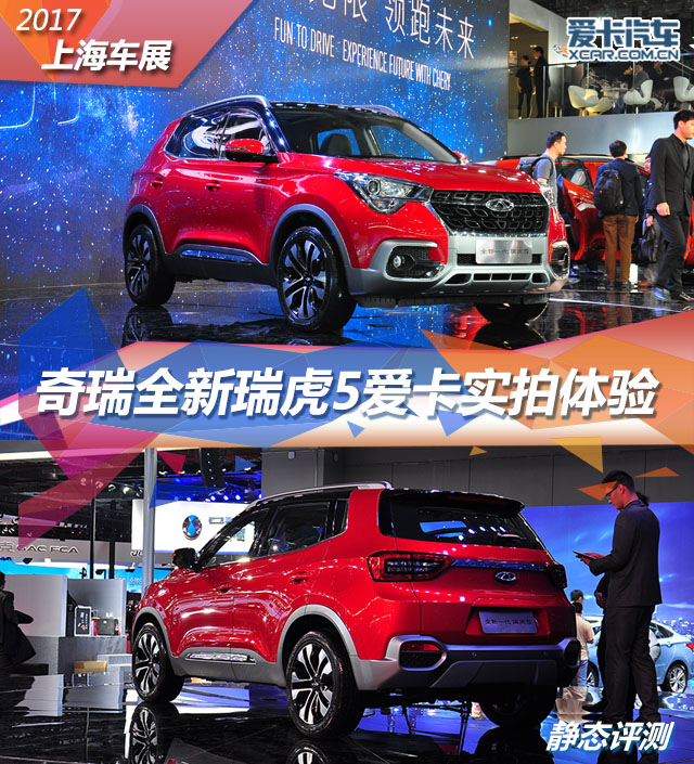 2017上海車展；靜評；實拍；全新一代瑞虎5