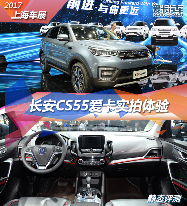 2017上海車展；靜評(píng)；實(shí)拍；長(zhǎng)安CS55