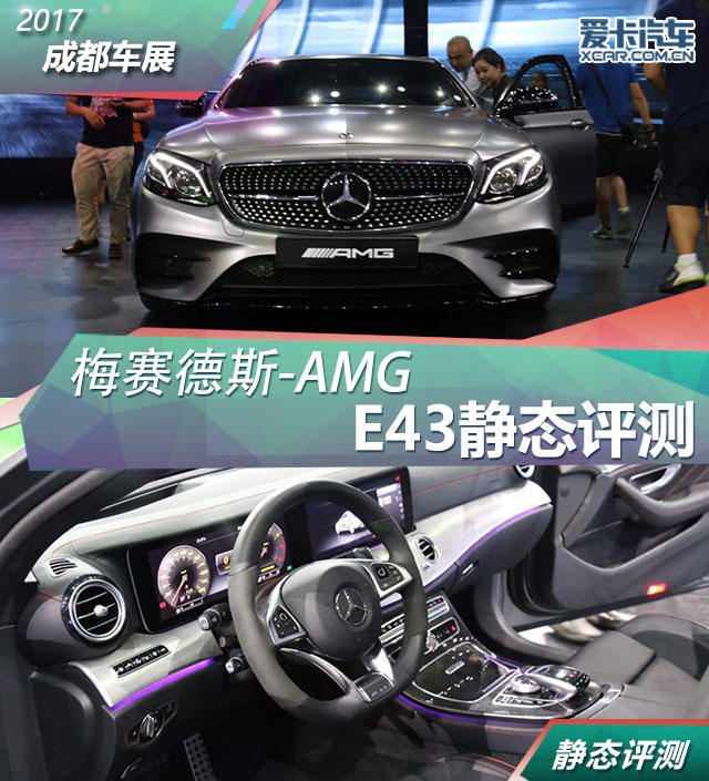 2017成都車展；靜評；實拍；梅賽德斯 AMG E43 4MATIC