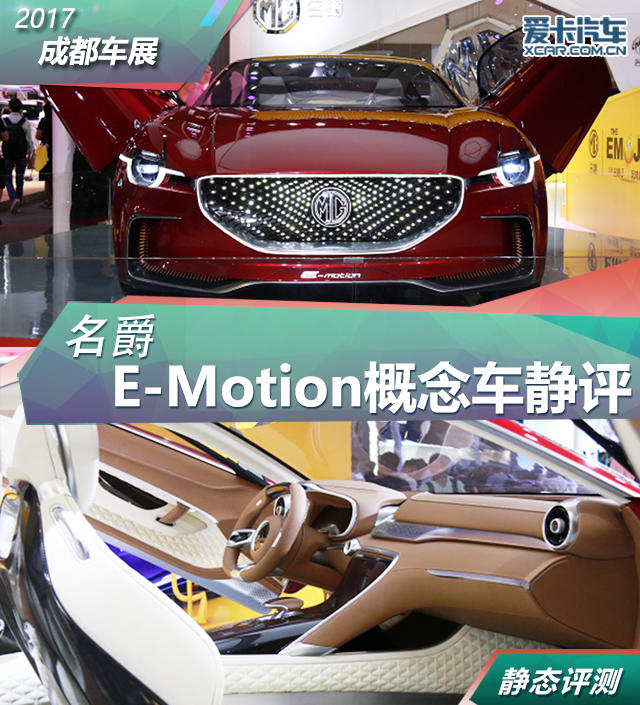 2017成都车展 MG E-Motion概念车静评