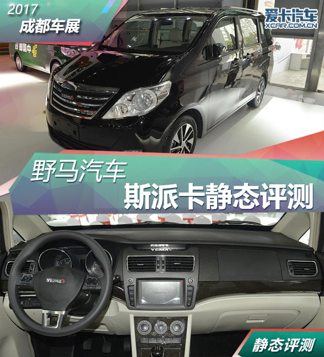 2017成都車展;靜評;實拍;野馬汽車斯派卡