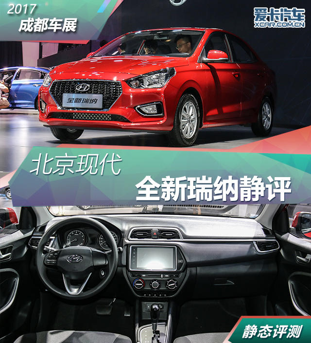 2017成都車展；靜評；實拍；現代瑞納