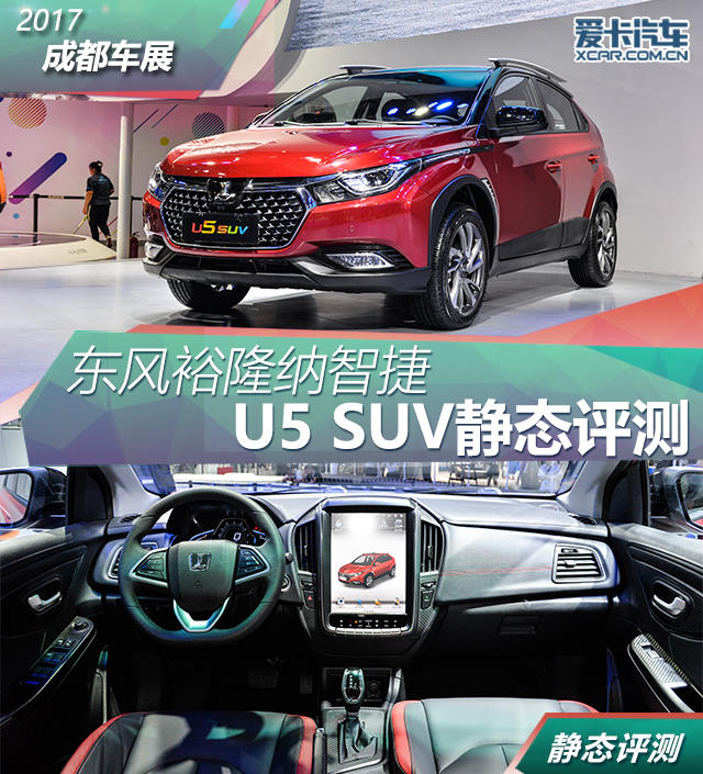 2017成都车展东风裕隆纳智捷u5静评