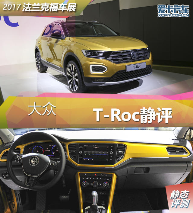 2017法蘭克福車展；靜評；實拍；大眾；T-Roc