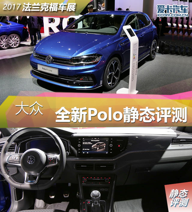 2017法兰克福车展；静评；实拍；大众Polo