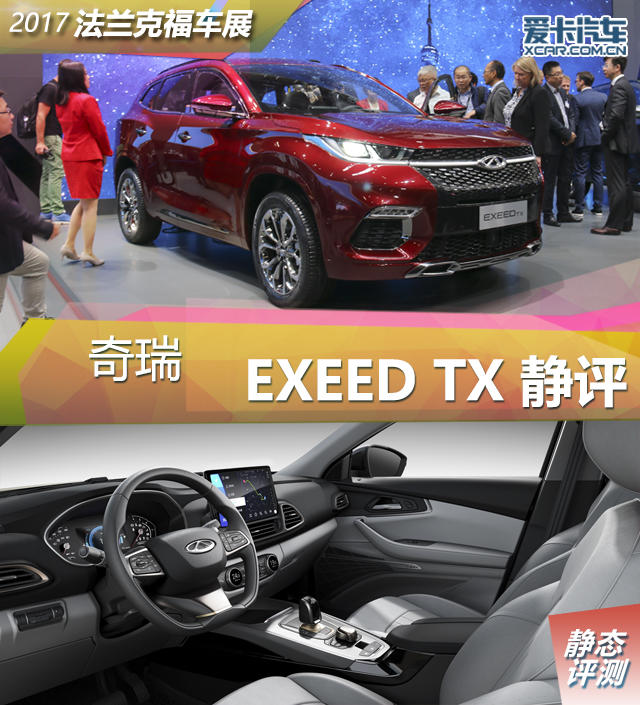 2017法蘭克福車展、靜評(píng)、實(shí)拍、奇瑞EXEED TX