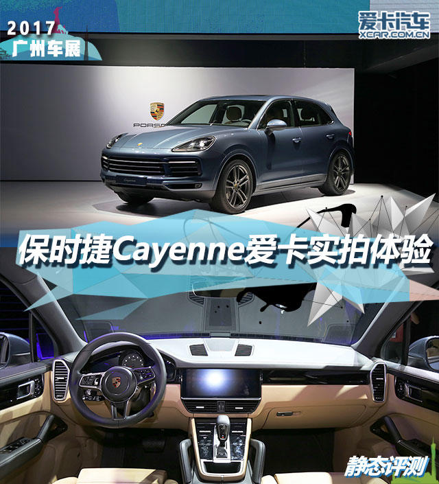 2017廣州車展；靜評(píng)；實(shí)拍；保時(shí)捷卡宴