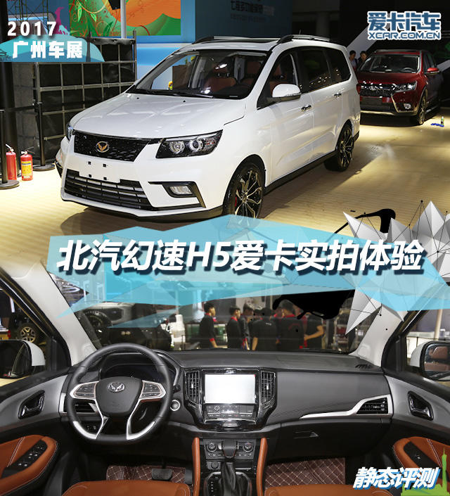 2017广州车展；静评；实拍；幻速H5；北汽；北汽幻速H5