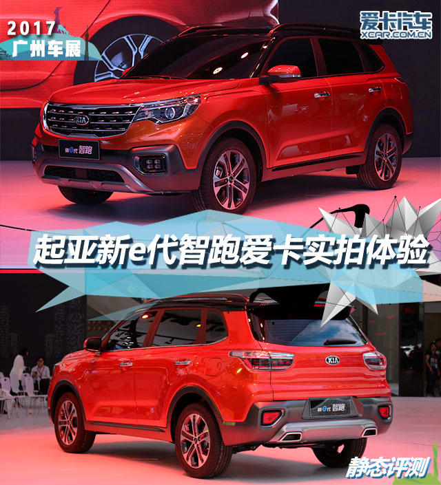 2017廣州車展；靜評；實拍；起亞；新e代智跑