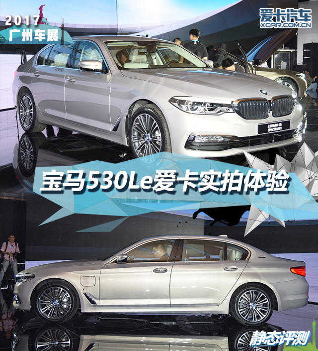 2017廣州車展新寶馬530Le靜評