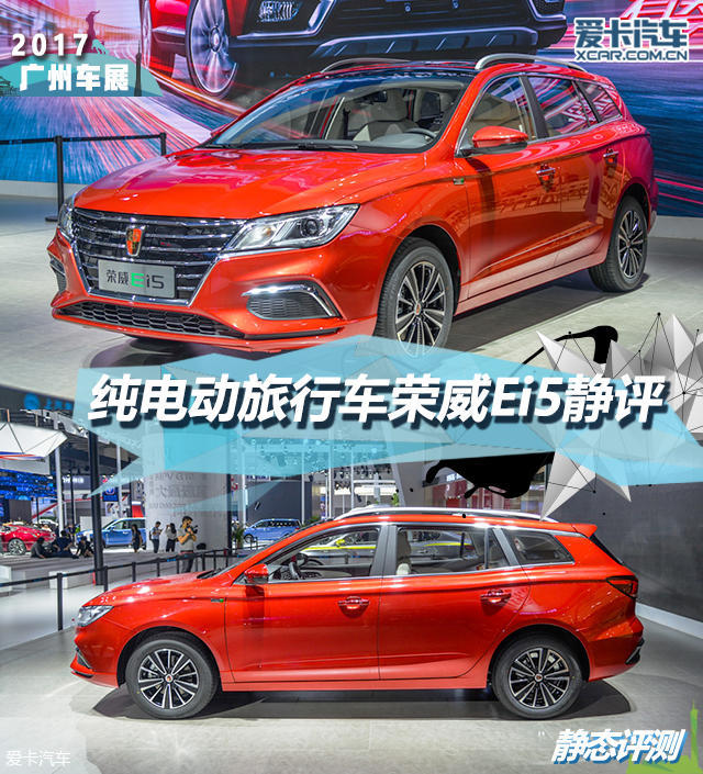 2017廣州車展；靜評；實拍；上汽榮威；榮威Ei5