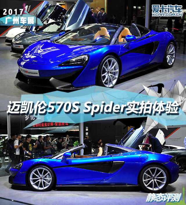 2017廣州車展；靜評；實拍；邁凱倫；邁凱倫570S Spide