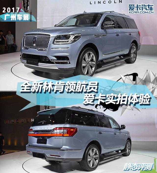 2017廣州車展全新林肯領(lǐng)航員靜評(píng)