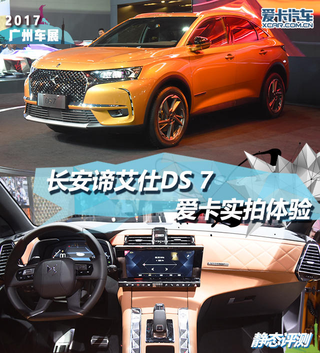 2017廣州車展；靜評；實拍；長安諦艾仕；DS；2018款 D