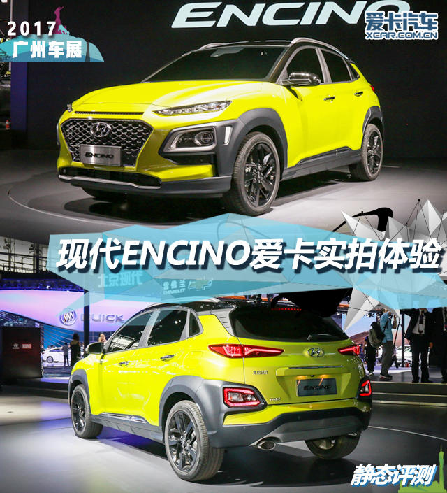 2017廣州車展；靜評；實拍；北京現代；ENCINO