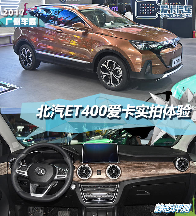 2017广州车展；静评；实拍；北汽新能源；ET400