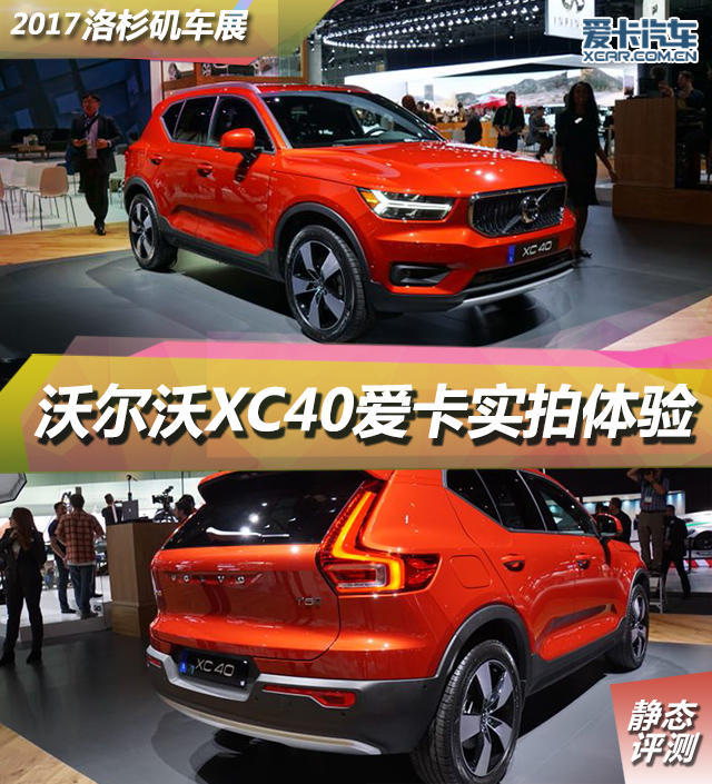 2017洛杉矶车展 沃尔沃XC40静评