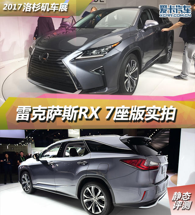 洛杉矶车展:雷克萨斯RX 7座版实拍 洛杉矶车展:雷克萨斯RX 7座版实拍