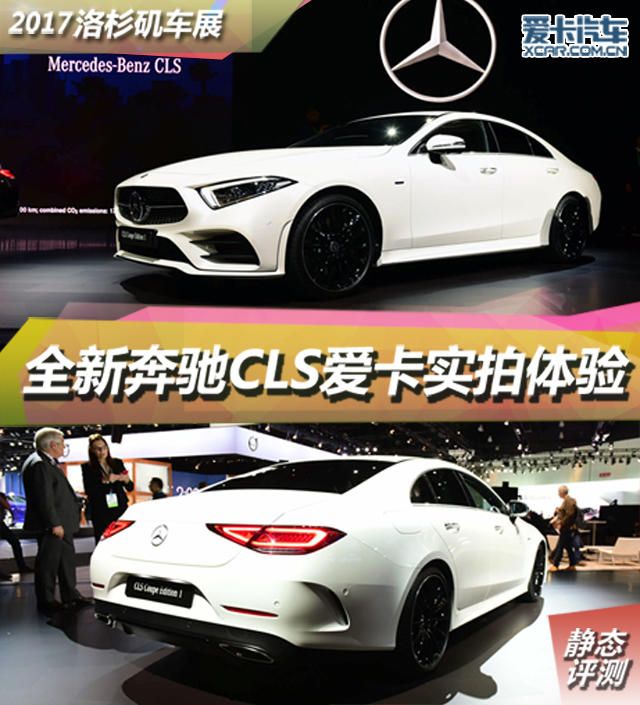 2017洛杉磯車展；實(shí)拍；靜評(píng)；奔馳；全新奔馳CLS Coup