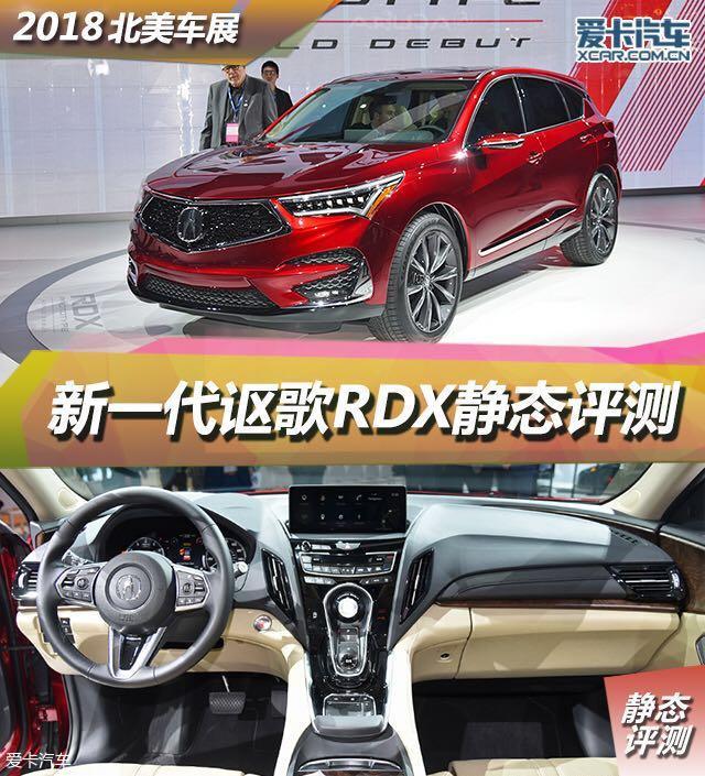 2018北美車(chē)展RDX頭圖