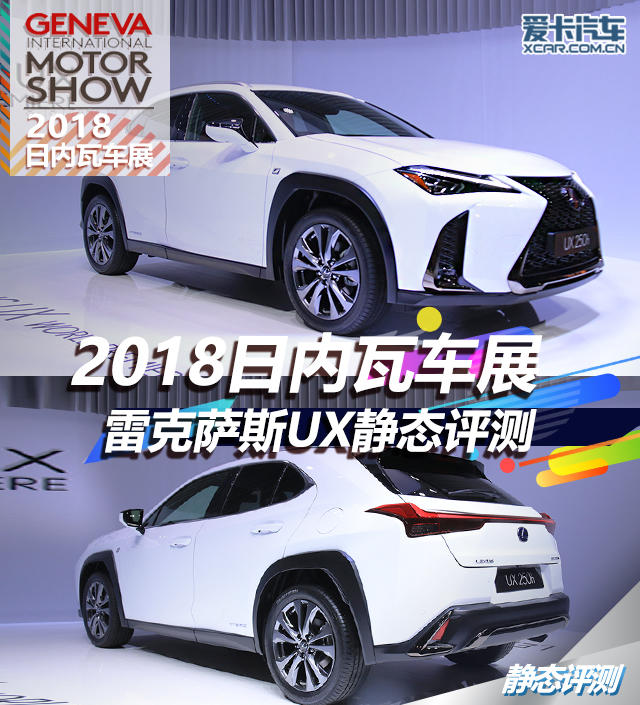 2018日內瓦車展；靜評；靜態評測；雷克薩斯；雷克薩斯