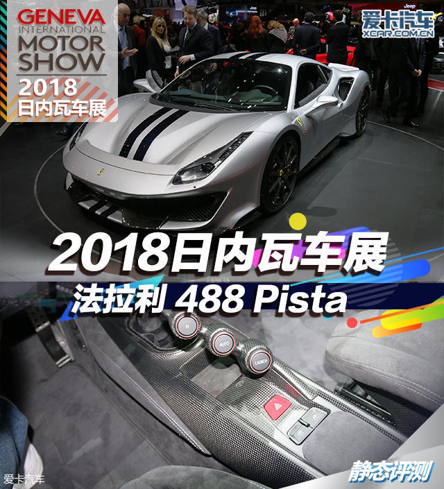 法拉利488 Pista;2018日内瓦车展