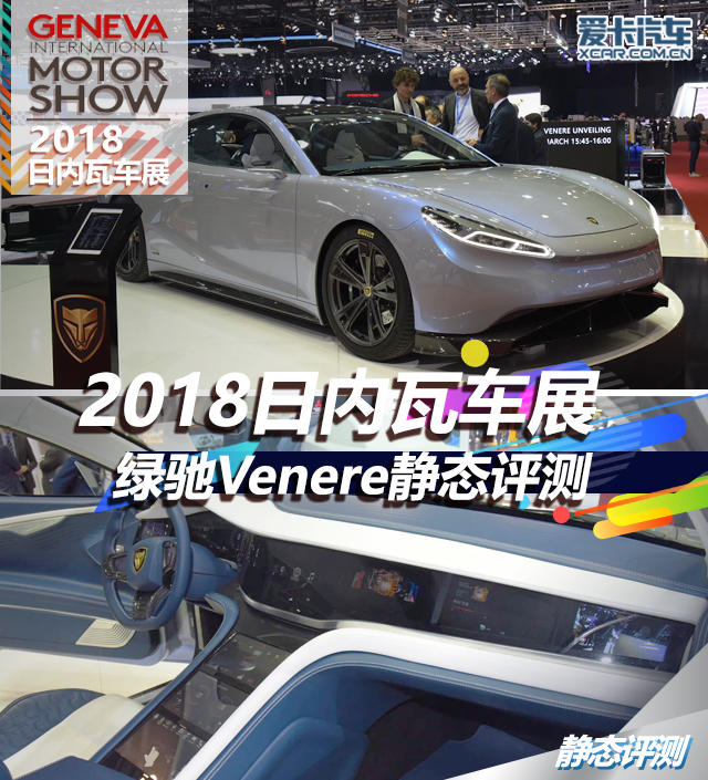 2018日內(nèi)瓦車展；靜評；靜態(tài)評測；綠馳電動車；電動車