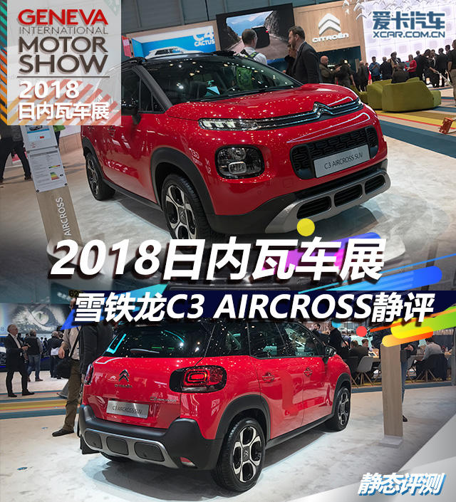 2018日內瓦車展 雪鐵龍C3 AIRCROSS靜評