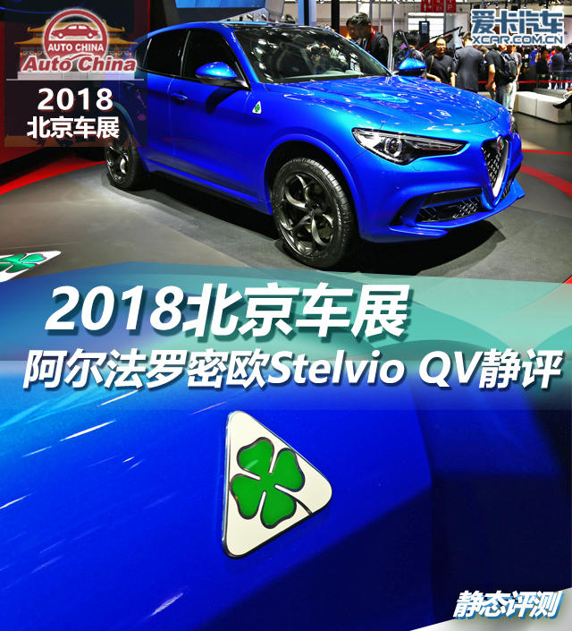 2018北京車展；實(shí)拍；阿爾法羅密歐Stelvio QV
