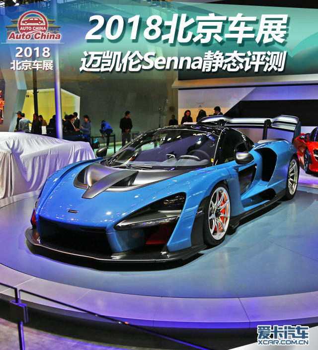 2018北京車展；實拍；邁凱輪Senna；