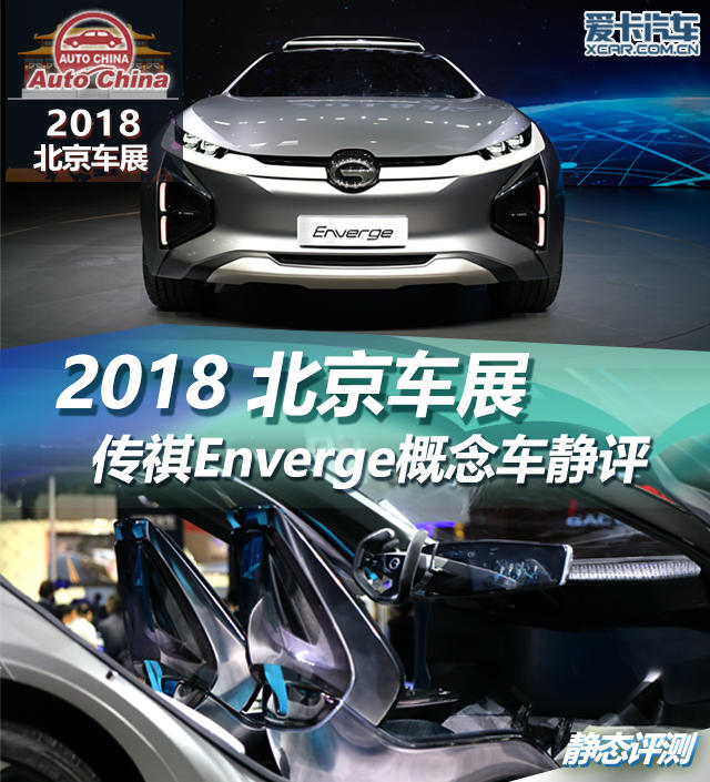 2018北京车展；实拍；静评；传祺Enverge概念车；