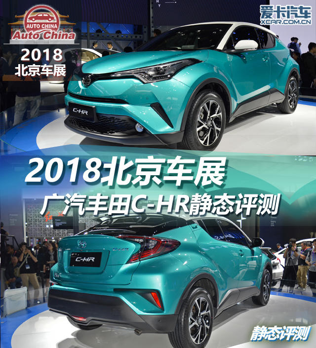 2018北京车展；静评；丰田C-HR