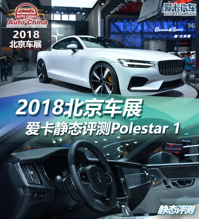 2018北京车展；静评；实拍；Polestar 1