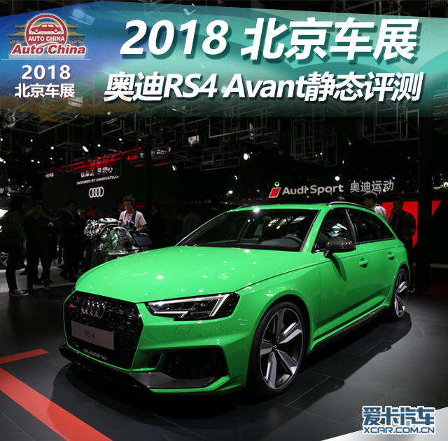 2018北京车展;静评;实拍;奥迪RS4 Avant;