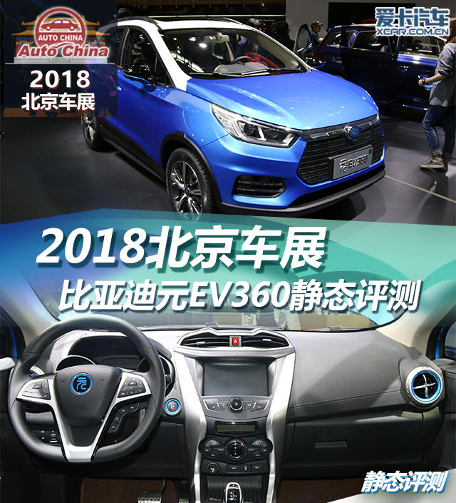 2018北京车展静态评测比亚迪元EV360