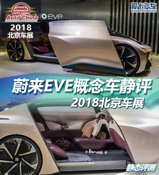 2018北京车展；蔚来EVE概念车
