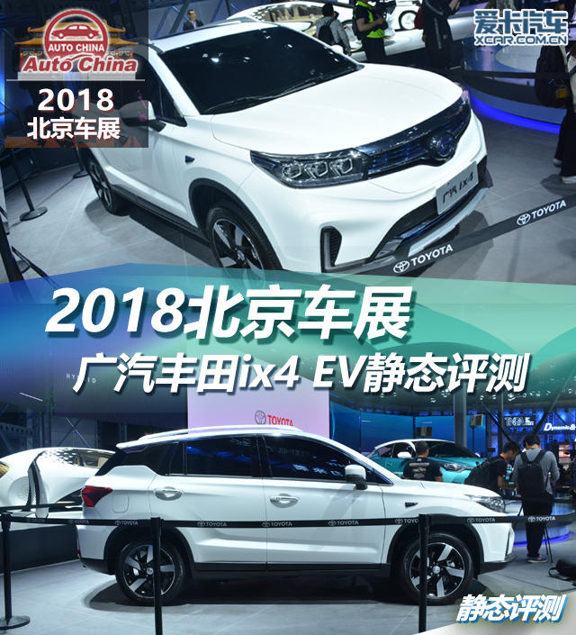 2018北京车展；静评；广汽丰田ix4 EV