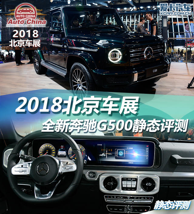 2018北京车展;静评;实拍;奔驰G500