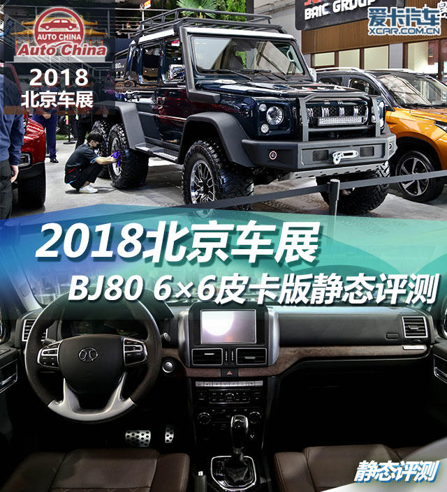 2018北京车展；2018北京车展-静态评测；北汽BJ80 6×6