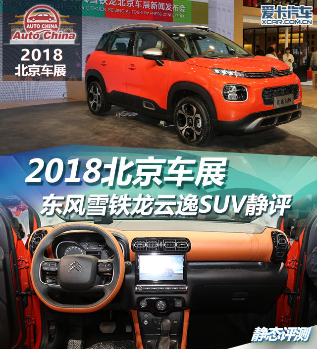 2018北京車展；靜評；實拍；云逸