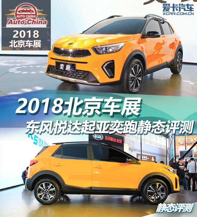 東風悅達起亞奕跑