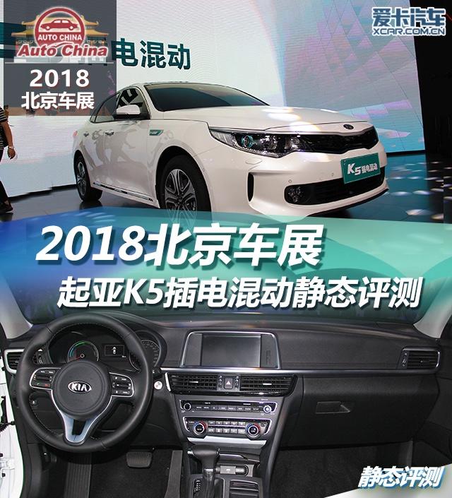2018北京车展，静评，起亚，K5插电混动