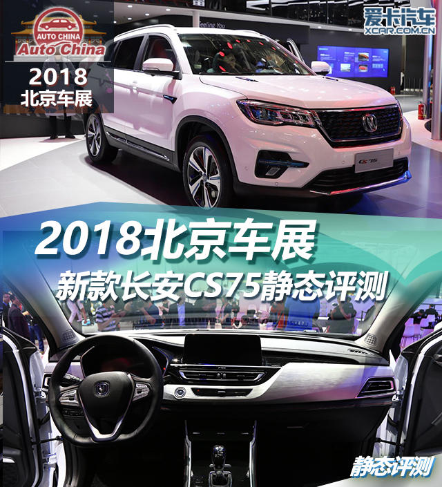 2018北京車展；長(zhǎng)安CS75