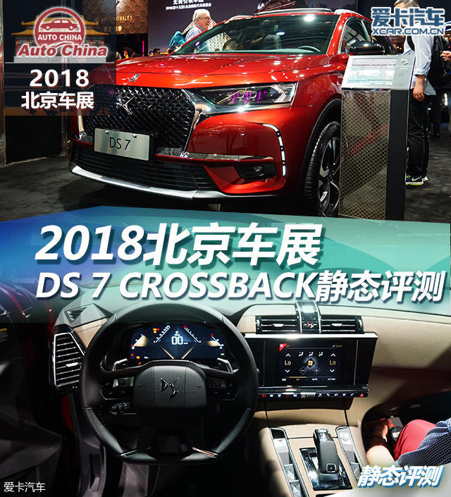 2018北京車展;靜評;實拍;DS 7