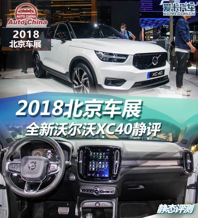 2018北京車展;靜評;實拍;沃爾沃XC40