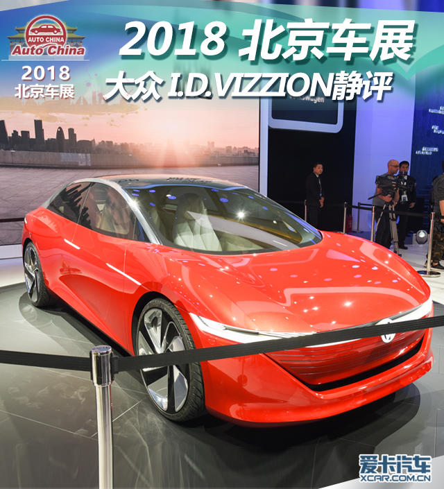 2018北京车展；实拍；大众I.D. VIZZION；大众概念车