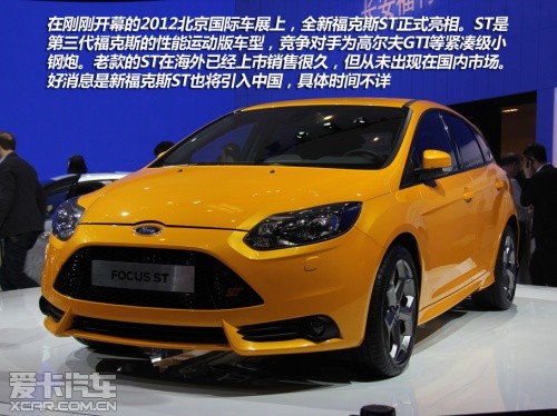 在刚刚开幕的2012北京国际车展上,全新福克斯(参数|询价)st正式亮相.